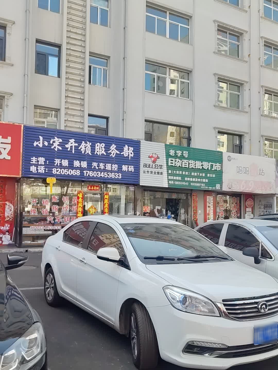 小宋开锁服务部