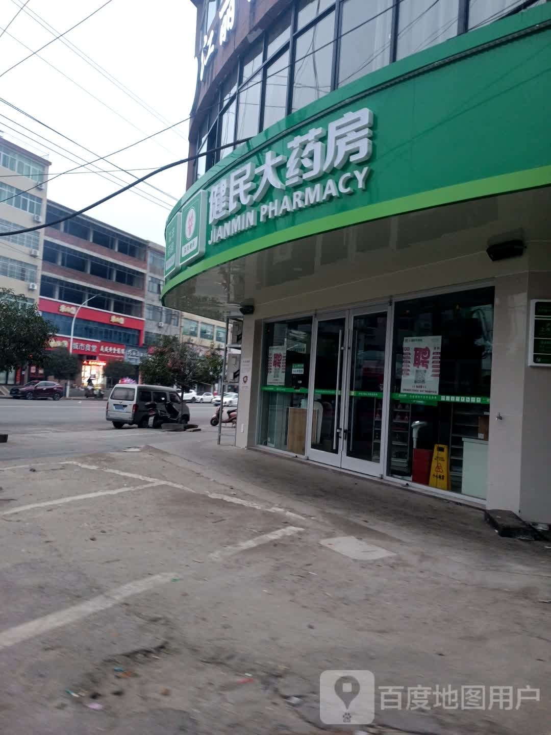 健民药房房(鸿源街店)