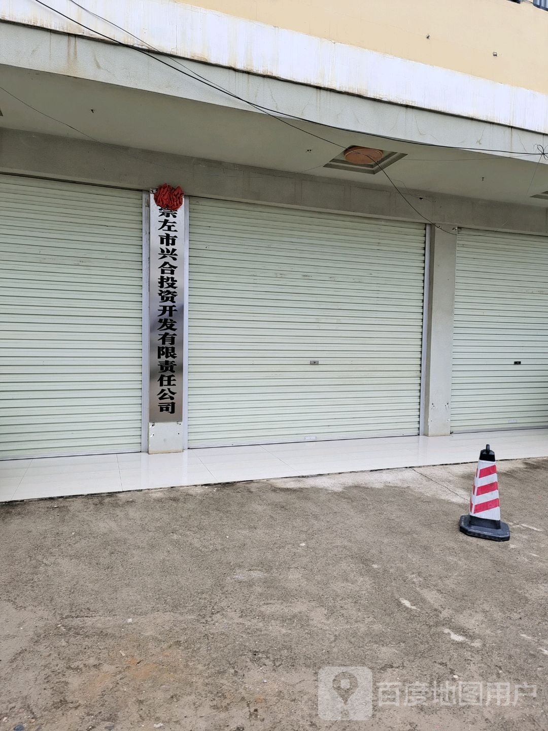 崇左市兴合投资开发有限公司