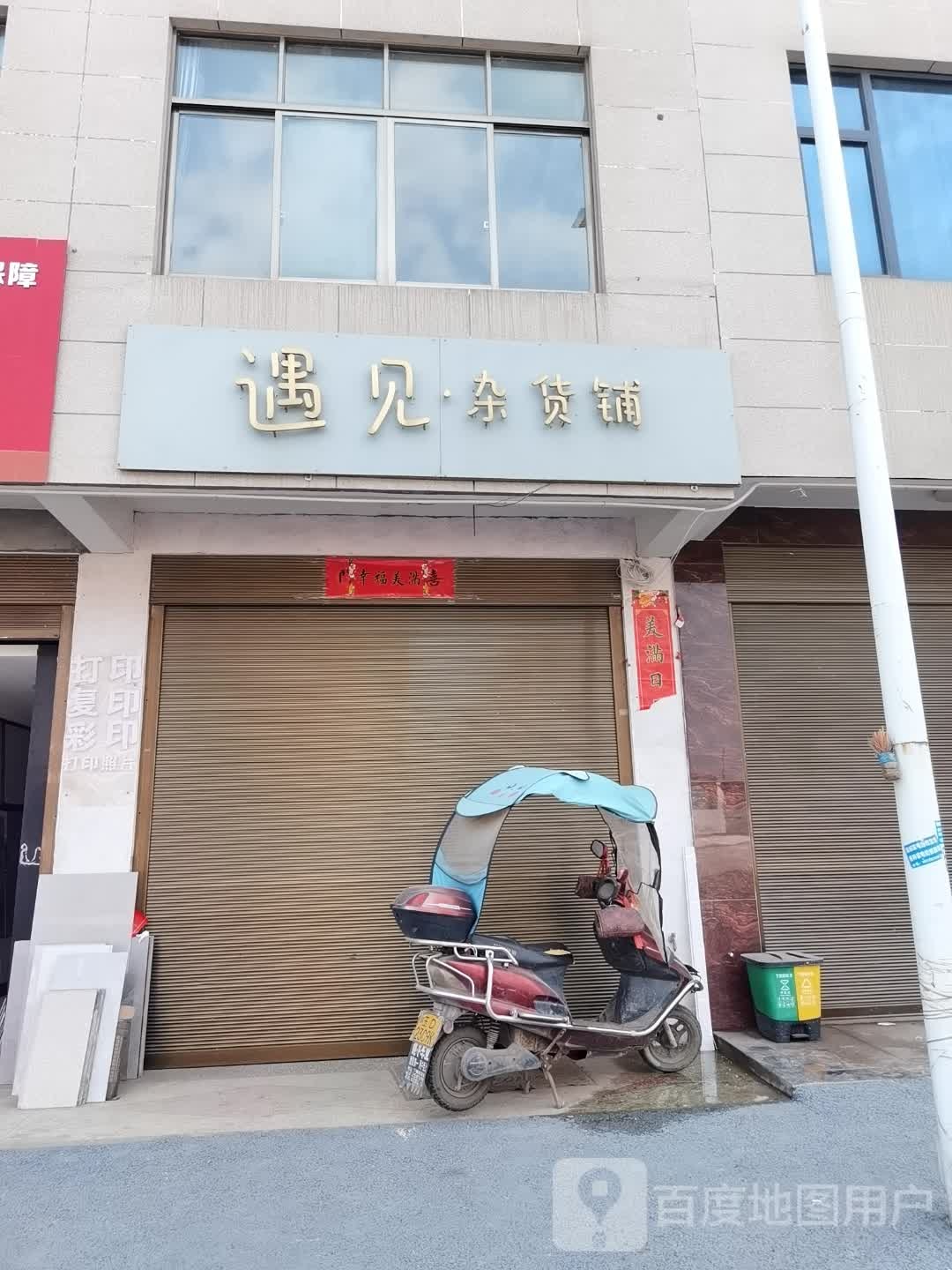 遇见杂货店