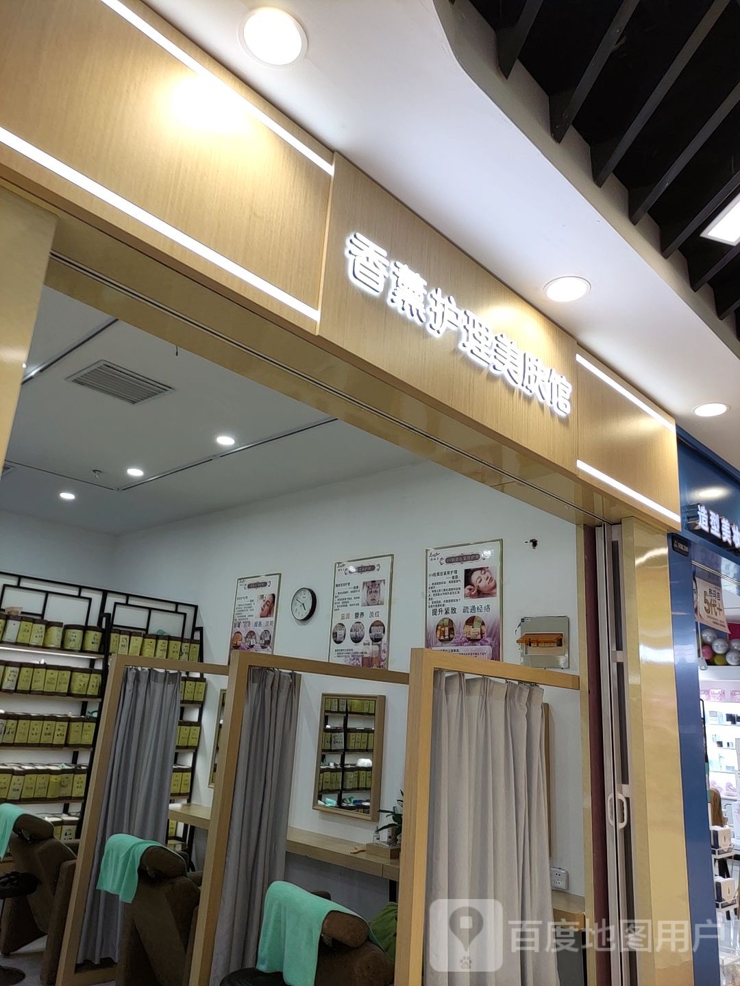 香薰护理美容馆(开元大道洛阳宝龙广场店)