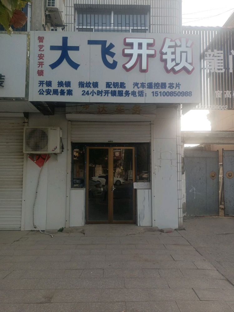大飞开锁