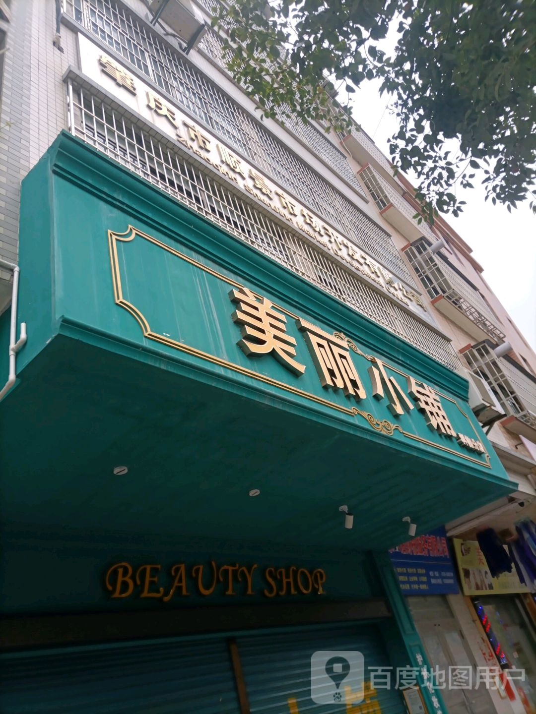 美丽小铺(科德分店)