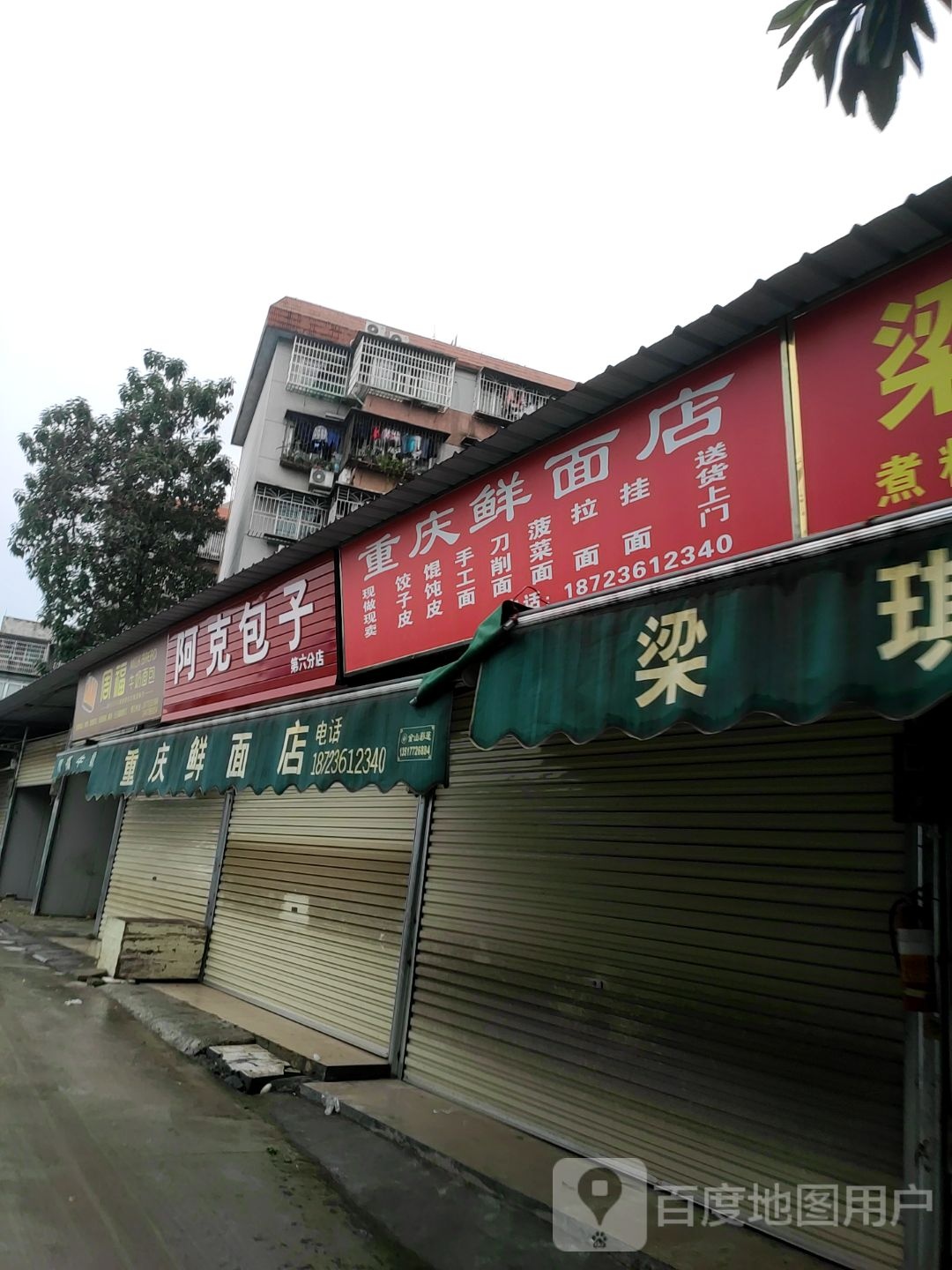 重庆鲜面店凤(北雀路店)