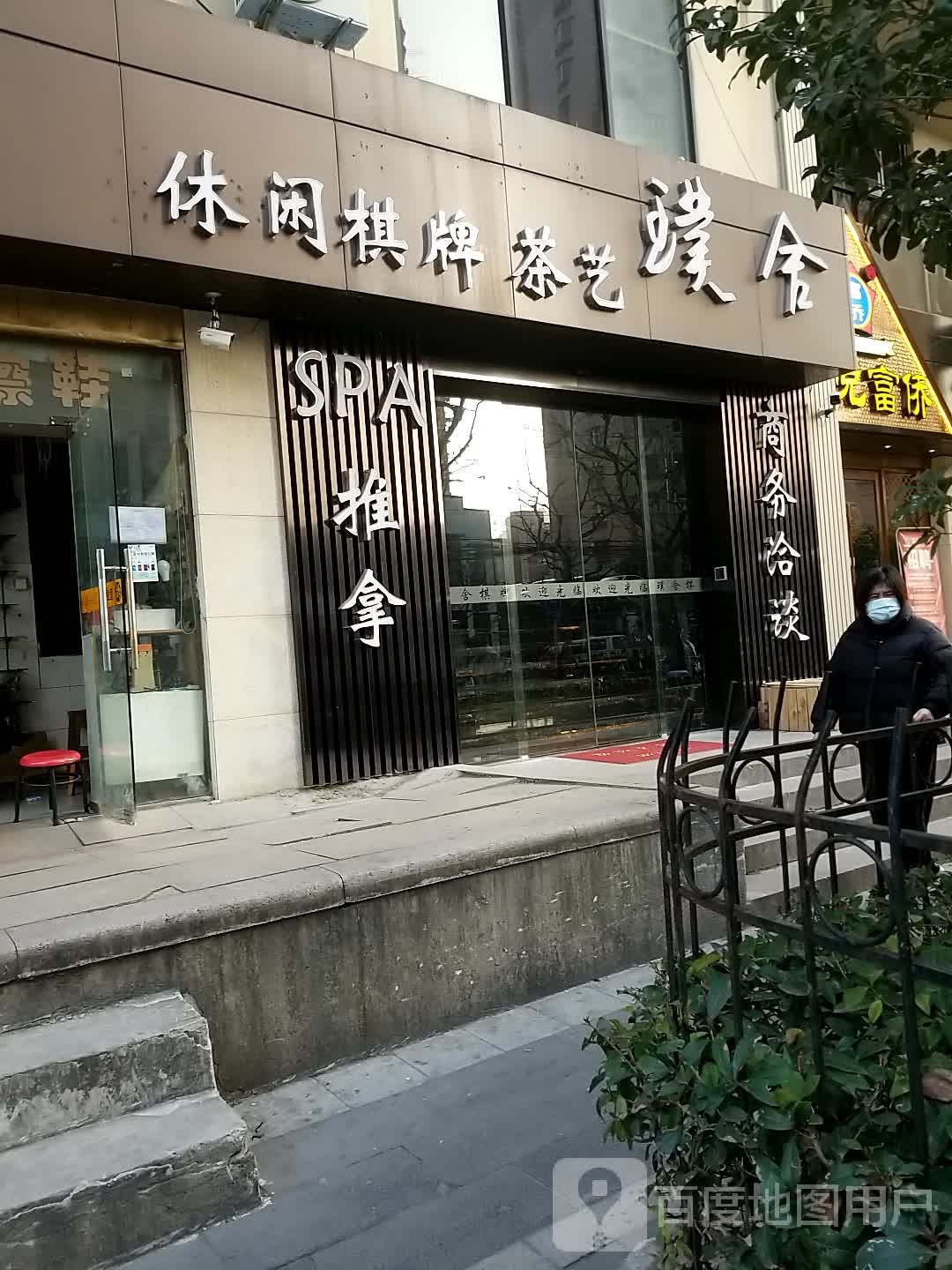 璞舍休闲棋牌茶艺