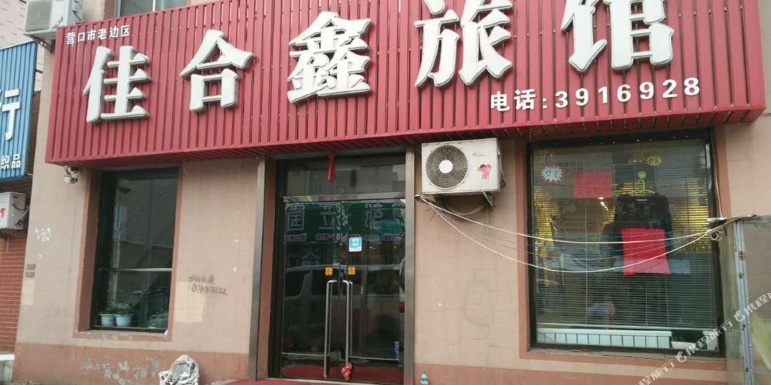 營(yíng)口市老區區佳合鑫旅館