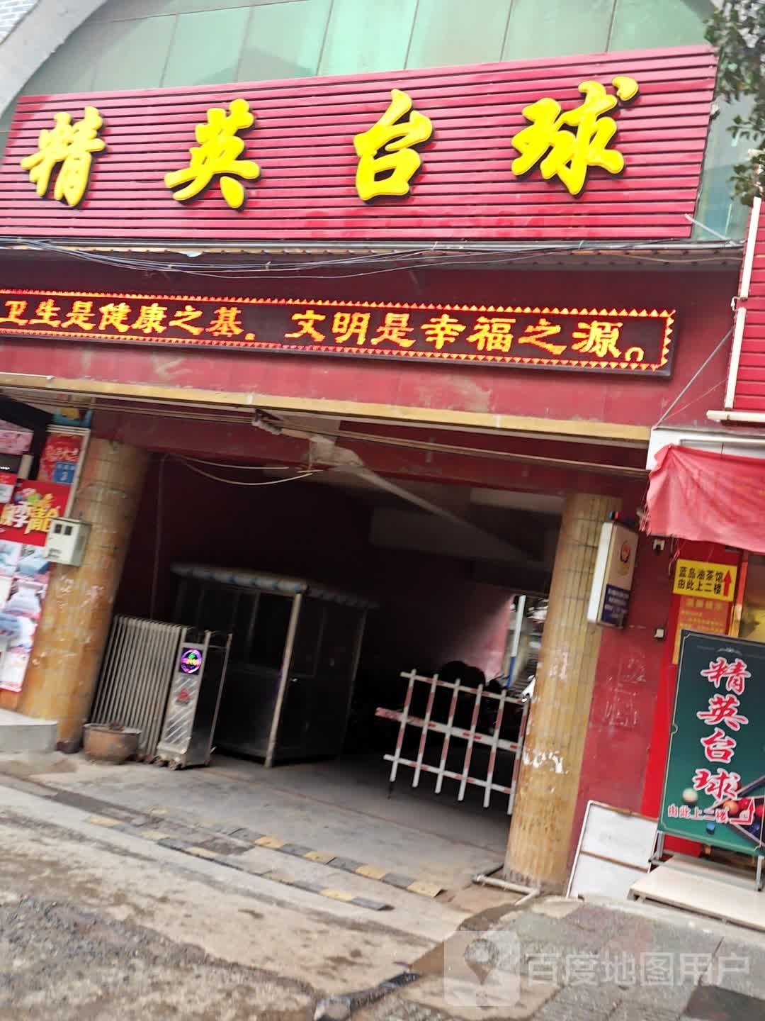 精英台球(凤凰路店)