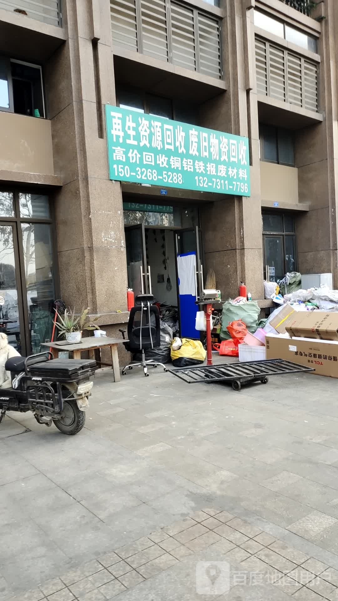 再生资回收废旧物质回收