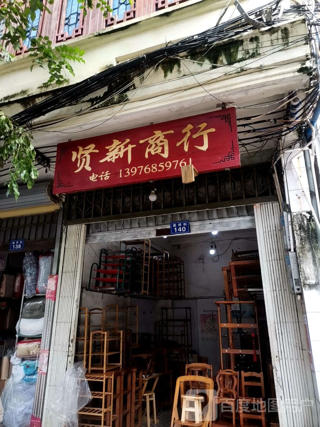 贤新商行
