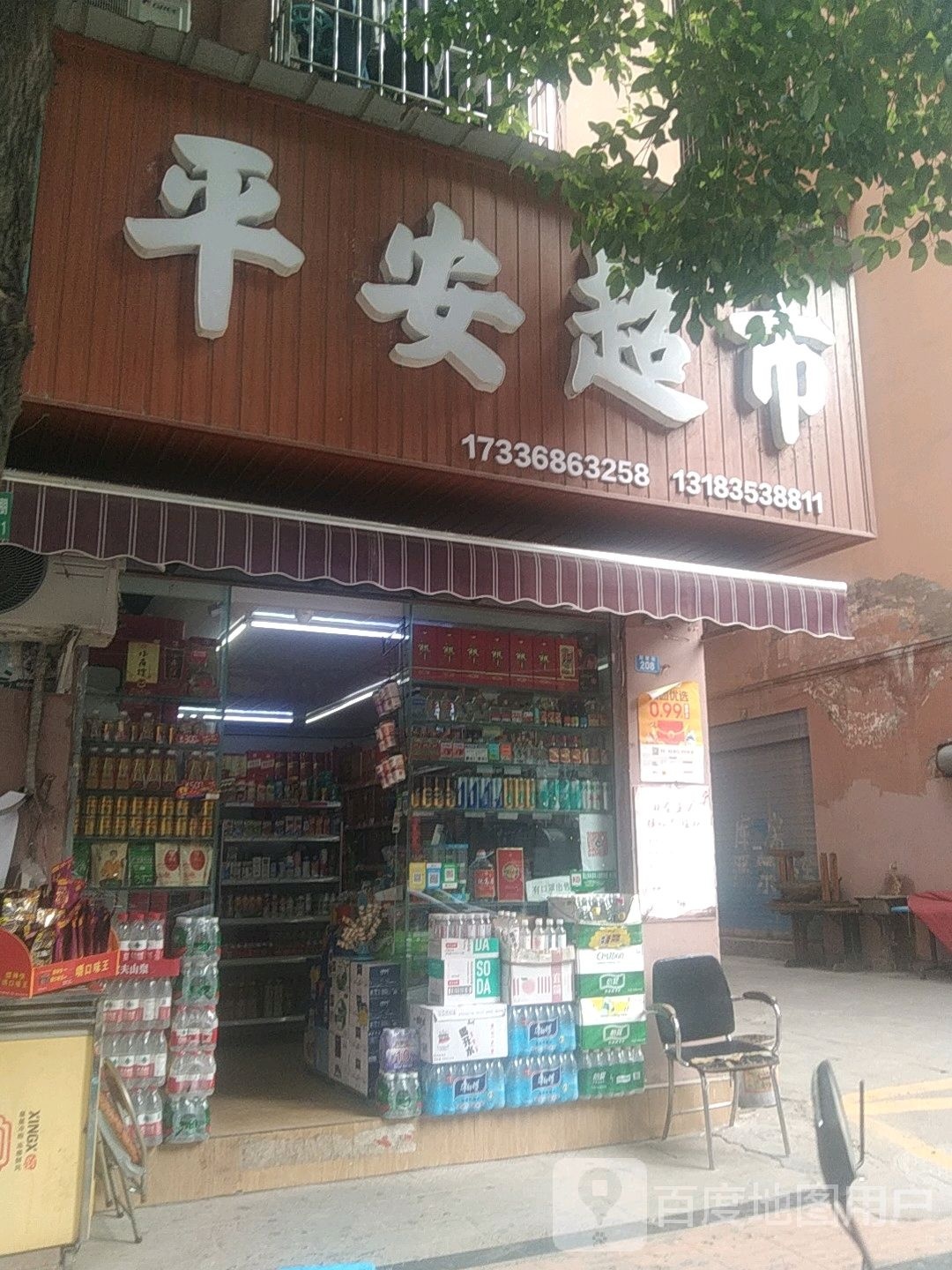 平安超市(周家街店)