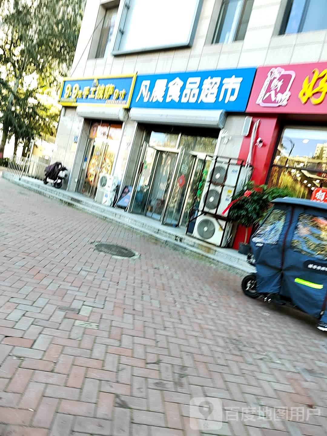 凡晨食品超市