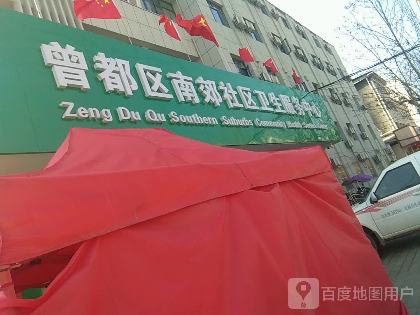 曾都区南郊社区卫生服务中心
