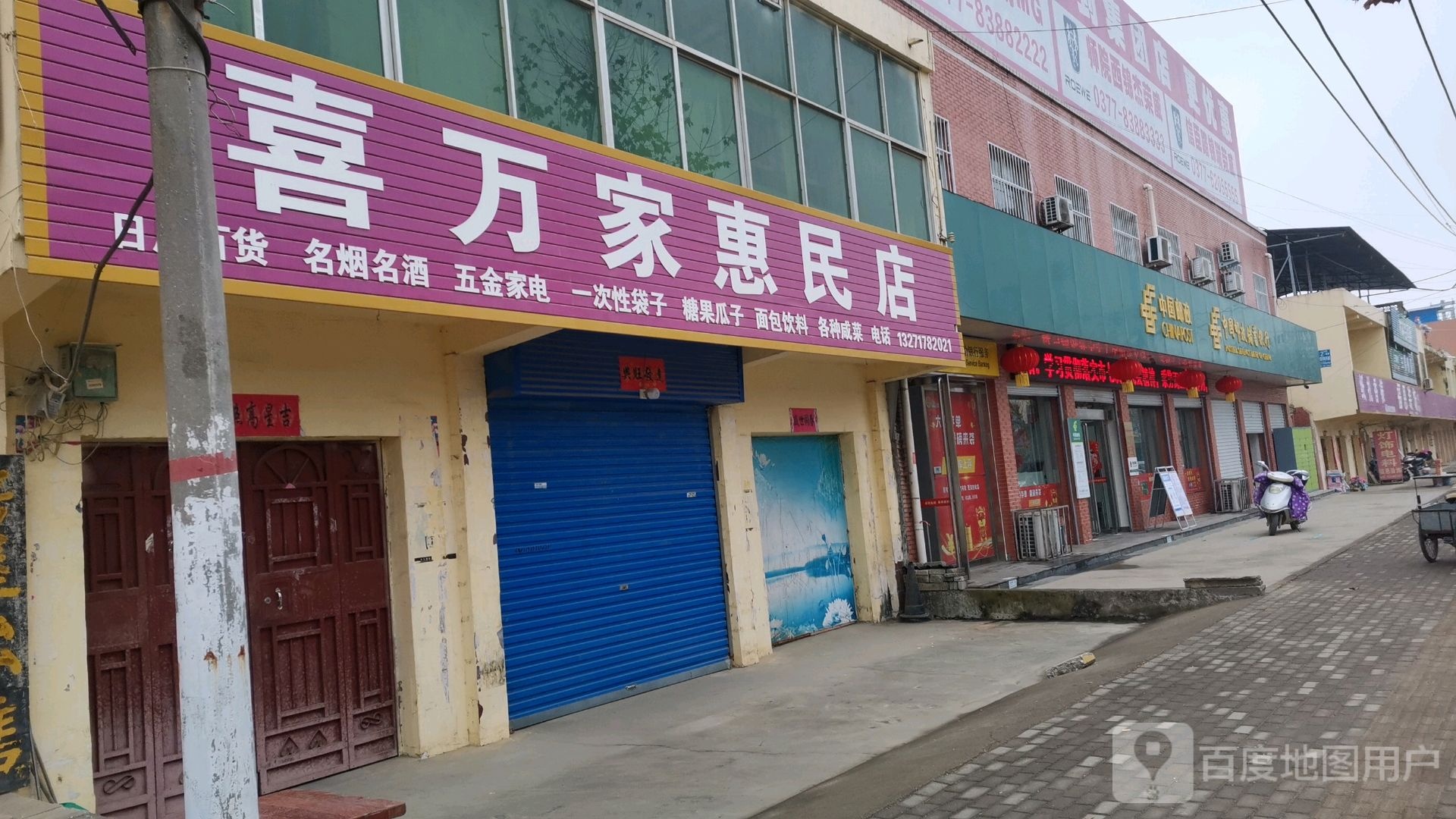 喜万家(惠民店)