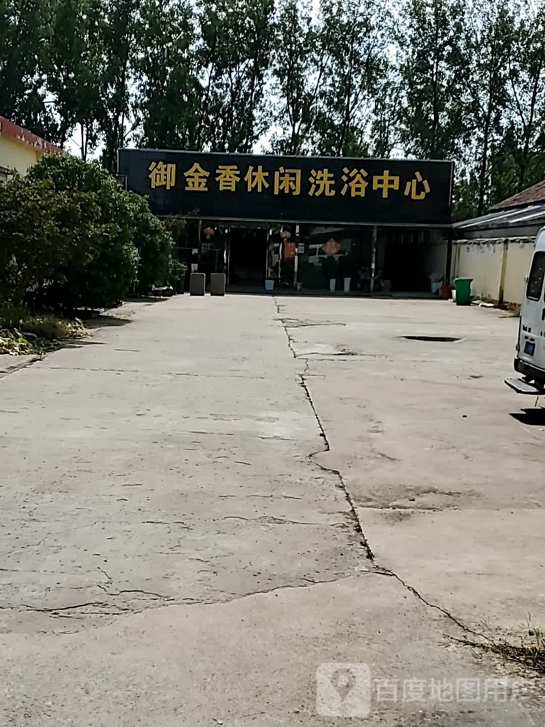 御金香休闲洗浴中心