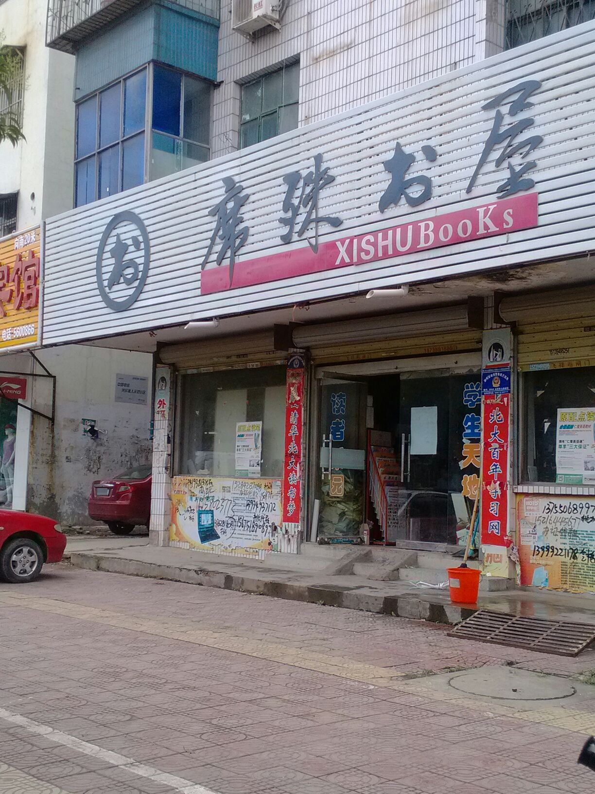 席殊书wu(行政路店)