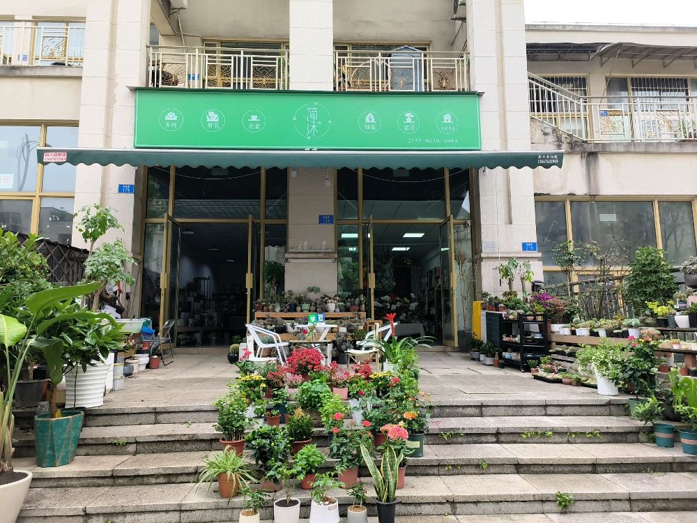 厝卜来简沐·花艺植物(花店)