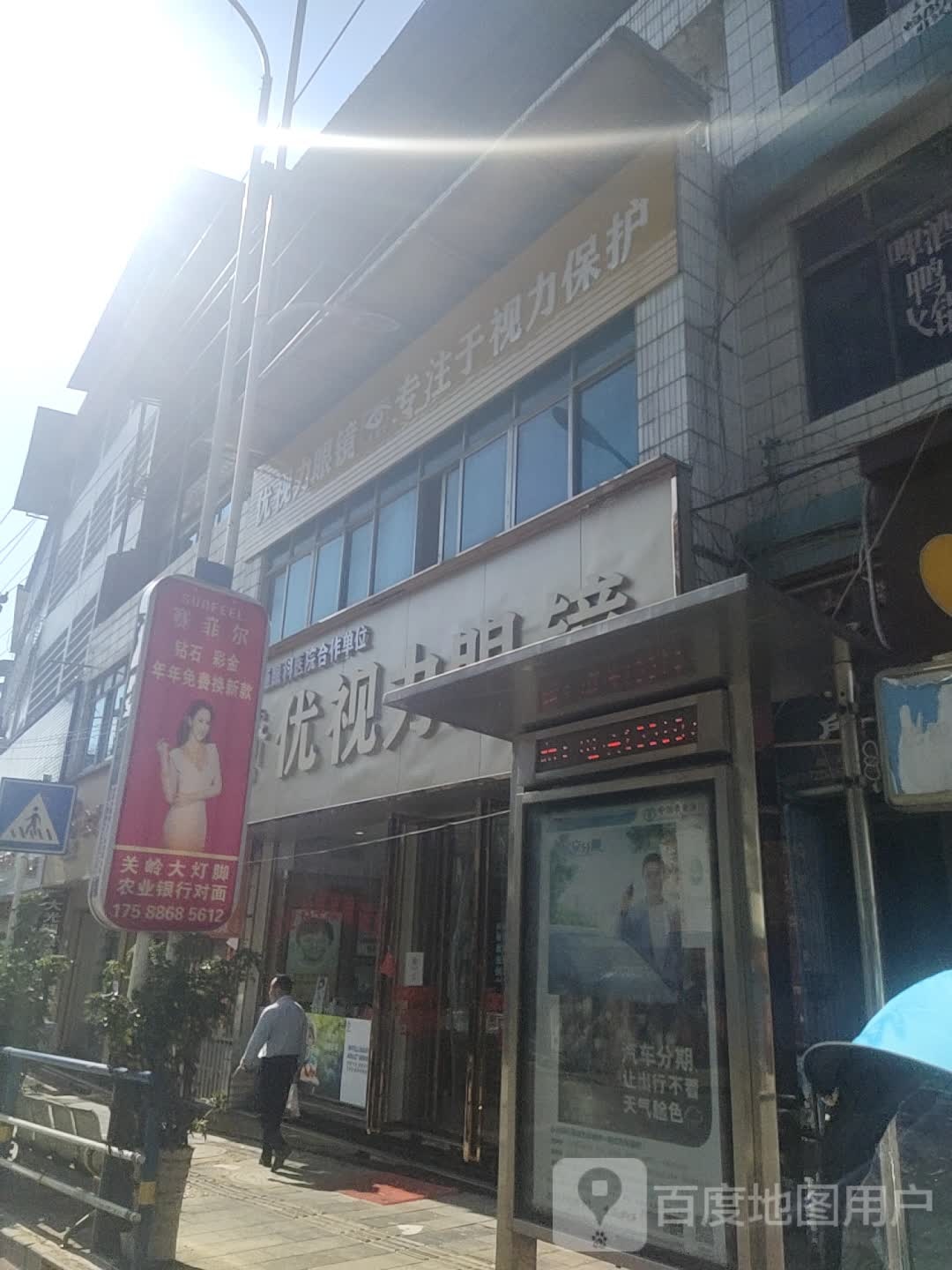 优视力眼镜(关岭店)