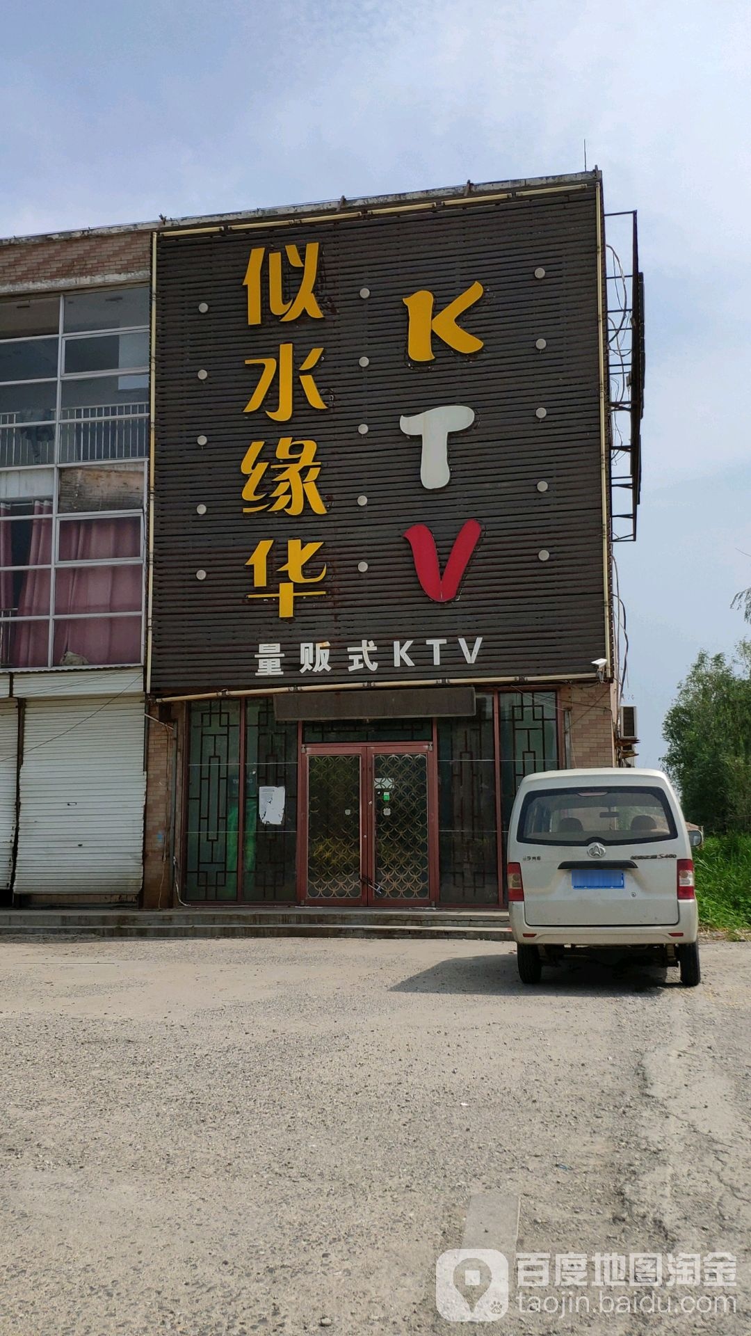 似水缘华量贩鄂式KTV