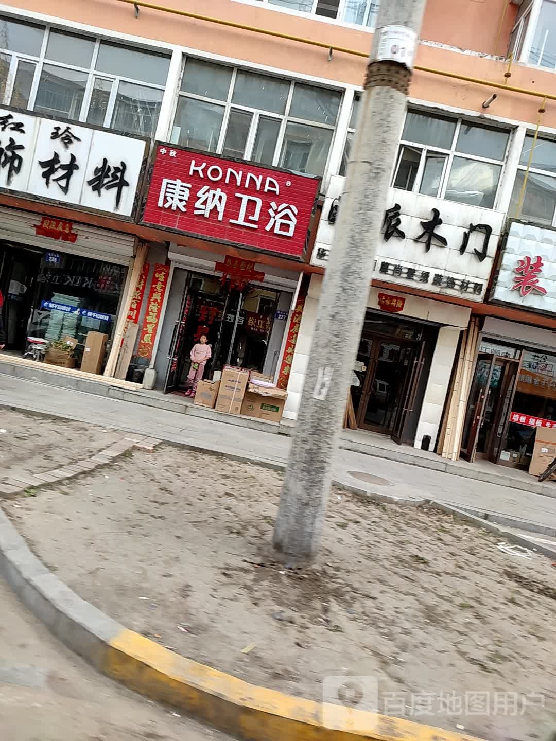 康纳卫浴(澳门大街店)