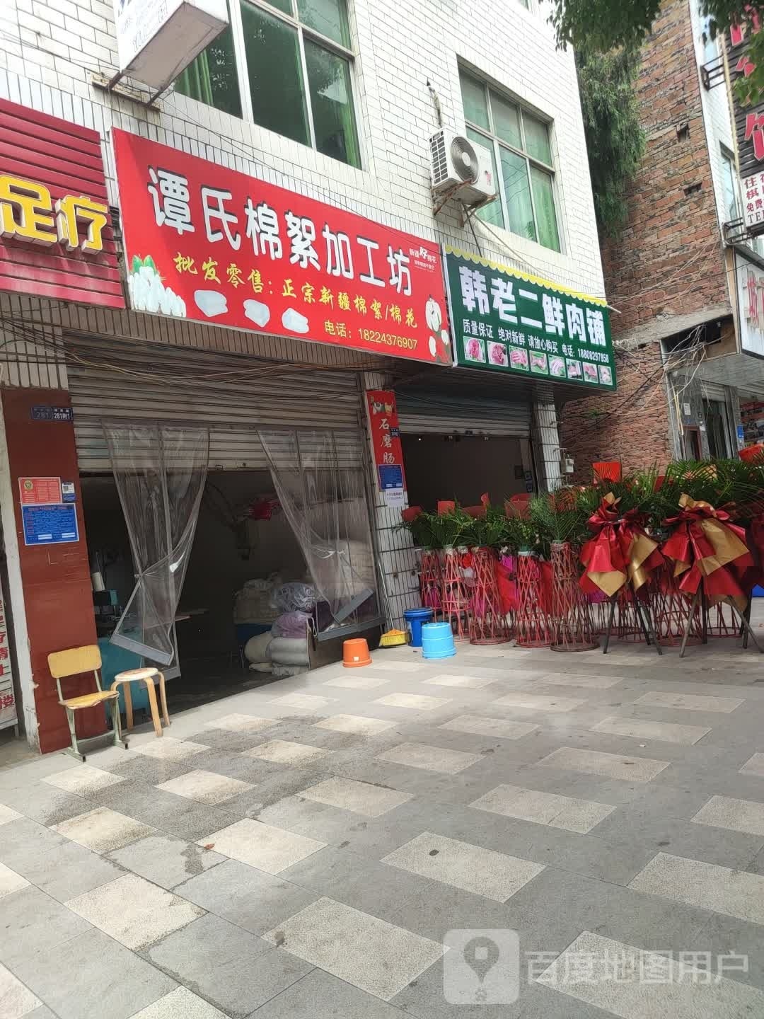 韩老二鲜肉铺