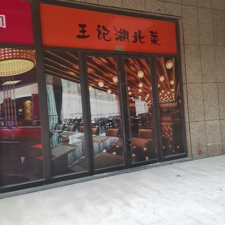 王记湖北菜