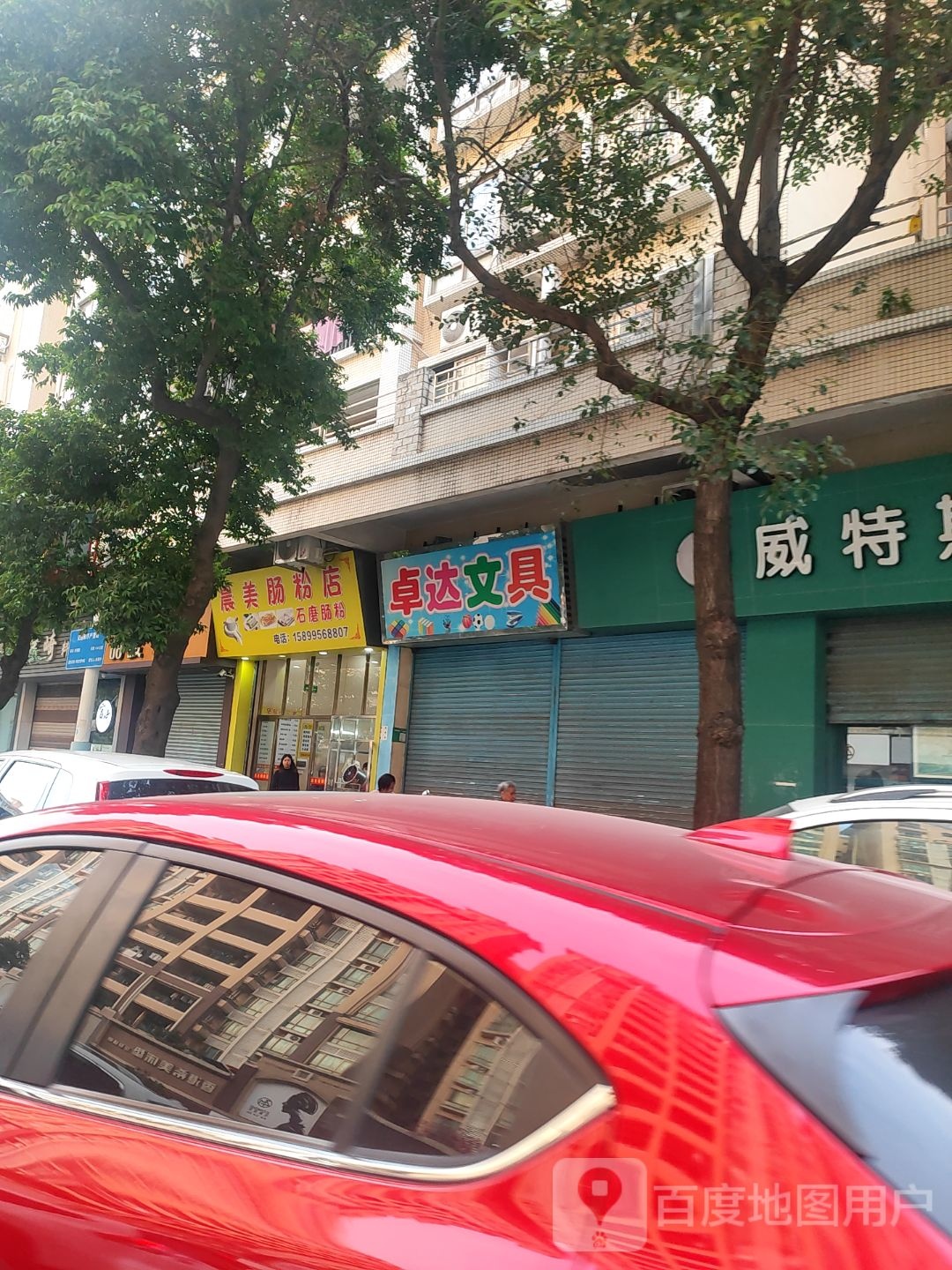 晨美肠粉店(公园一号店)