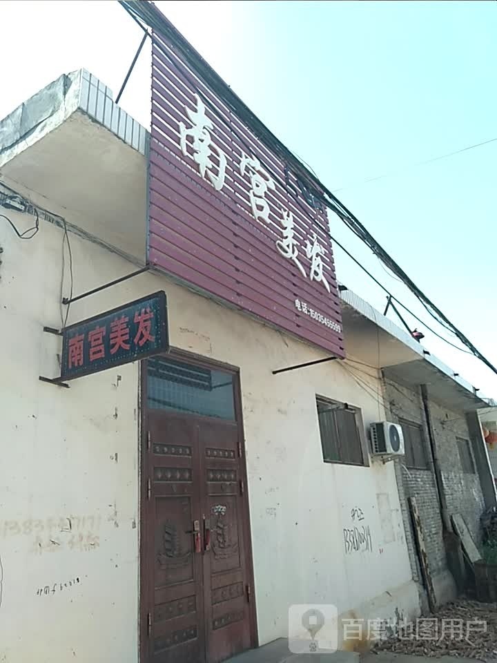 南宫美发