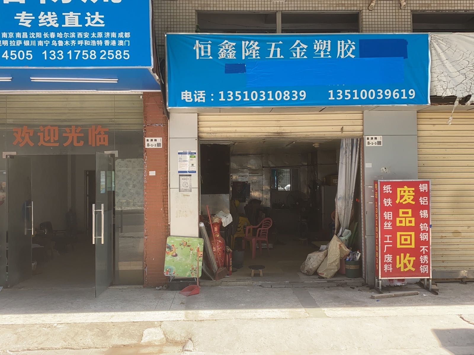 深圳市恒鑫隆再生资源回收站