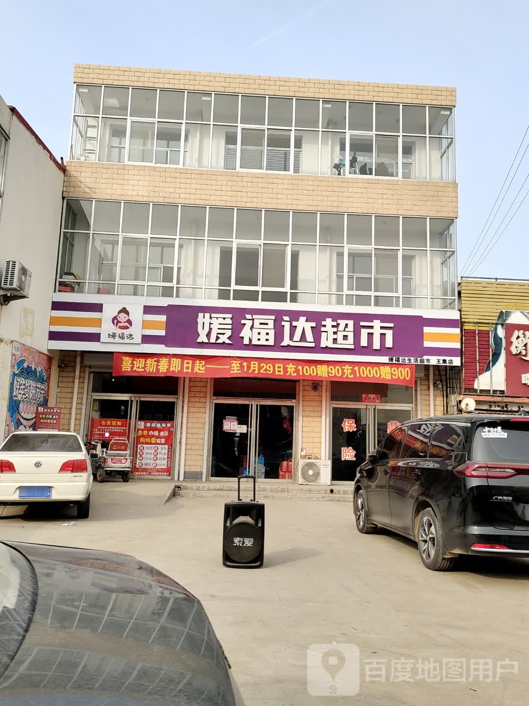 媛福达超市(X951店)