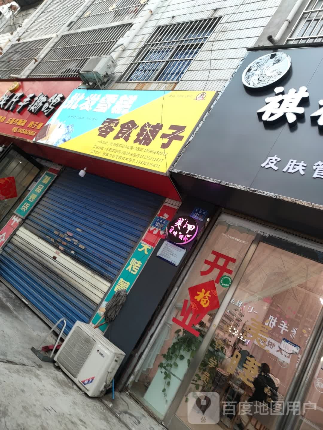 永城市零食铺子(演集路店)