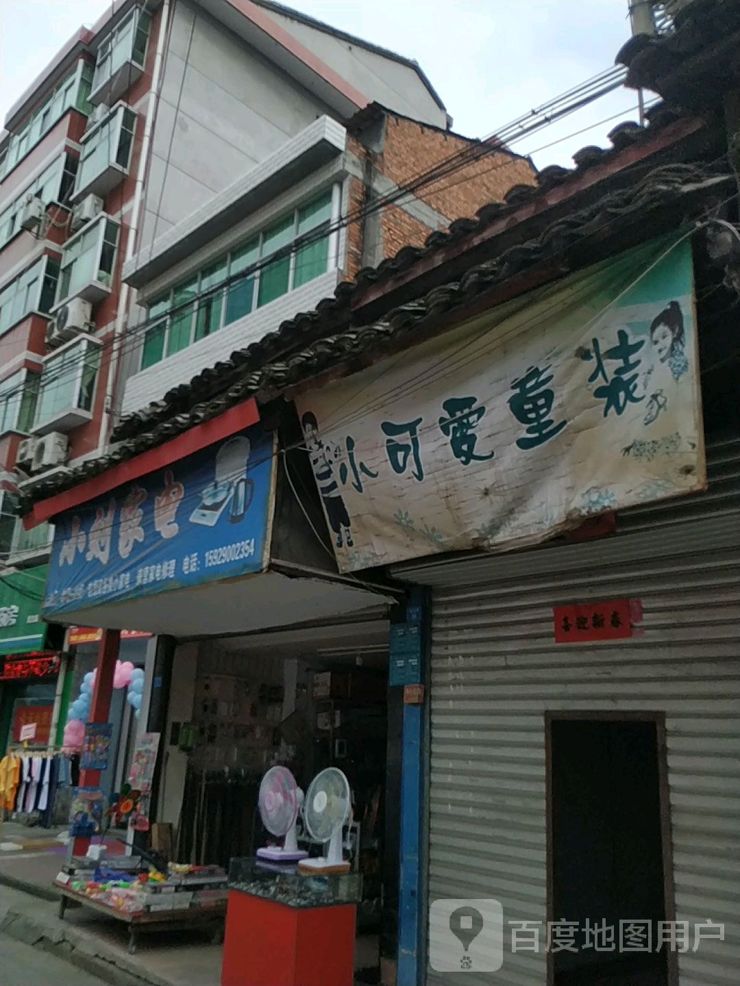 小刘家电(民主街店)