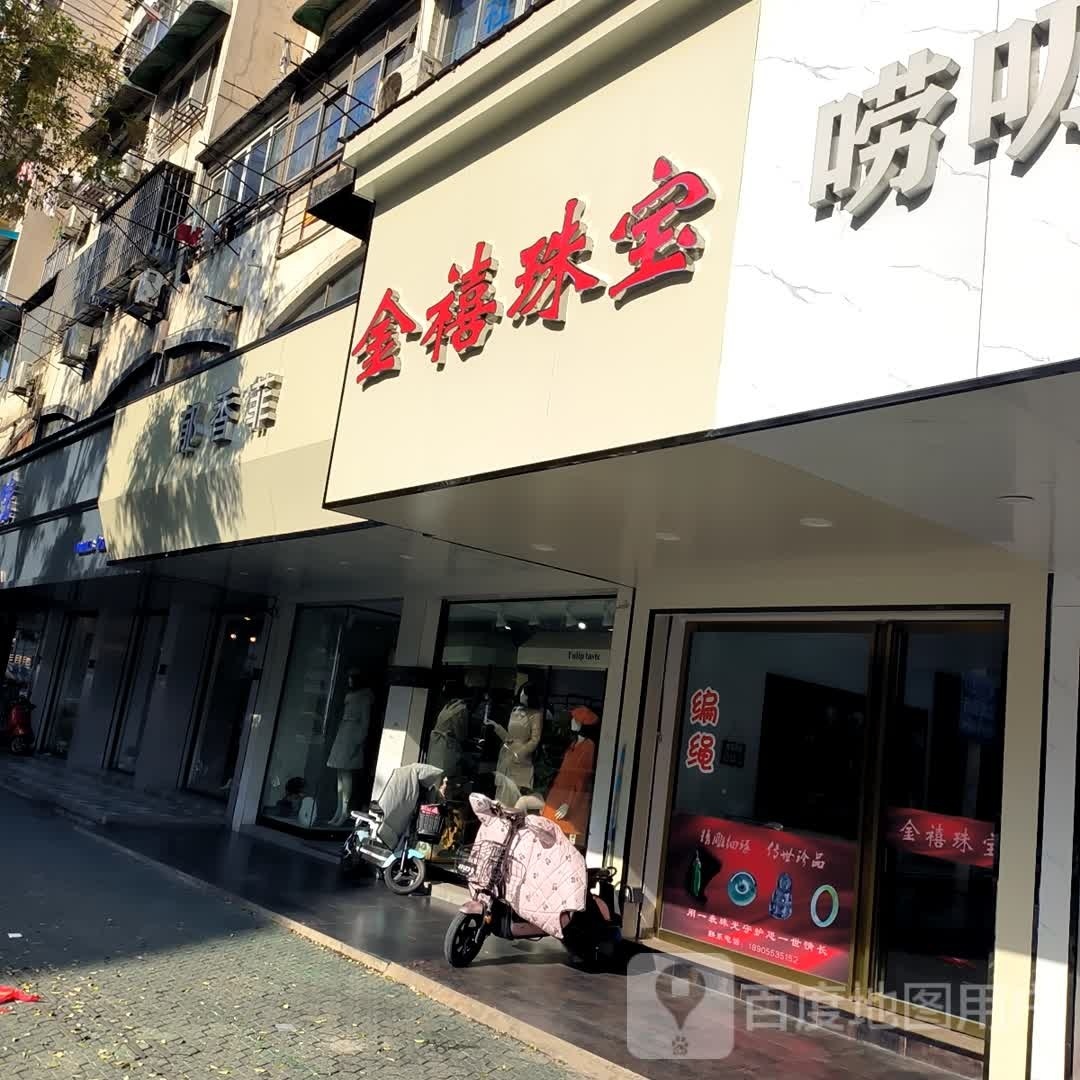 金禧珠宝
