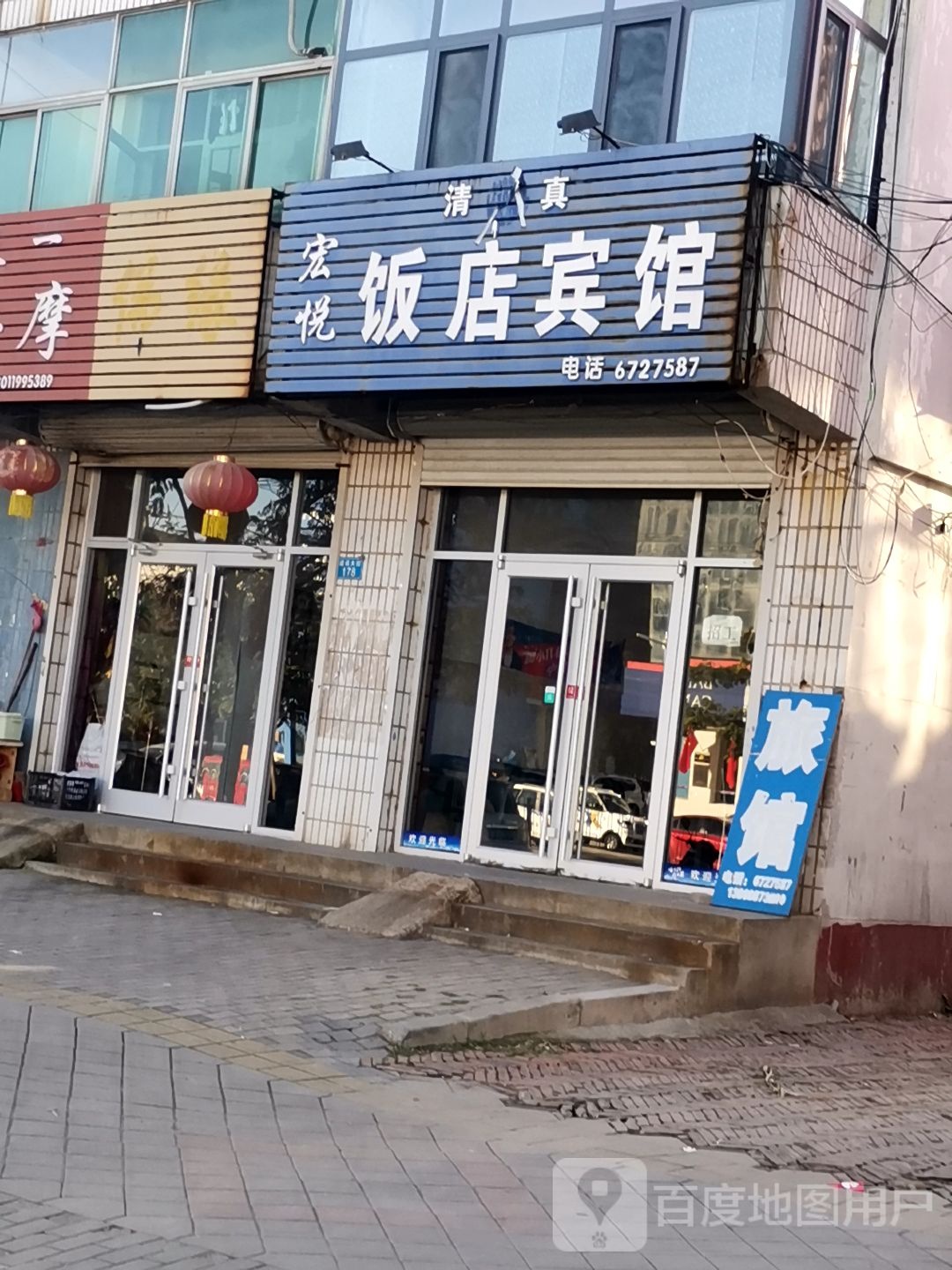 宏悦清真饭店宾馆