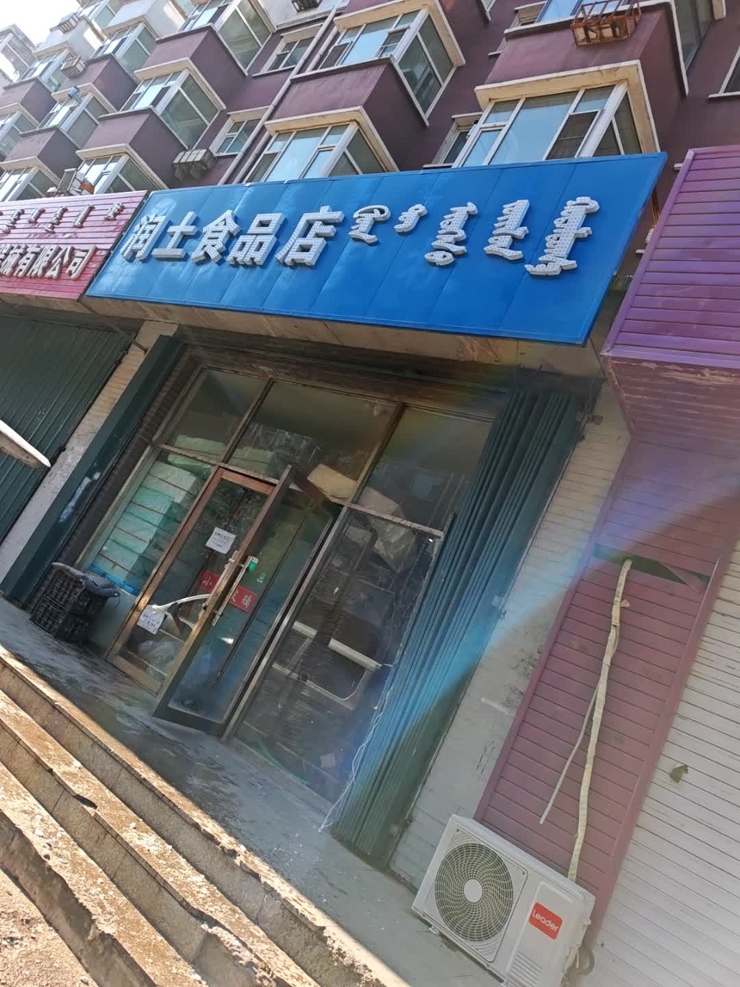 润土食品店