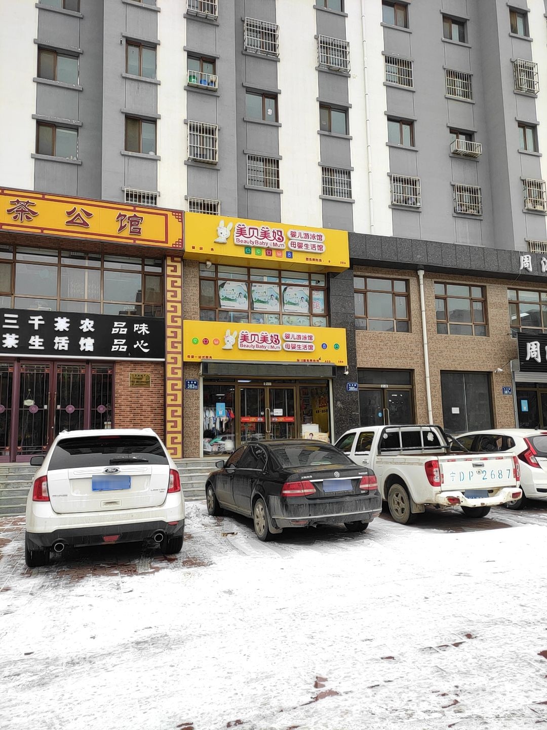 美贝美妈婴幼儿泳馆(北京路店)