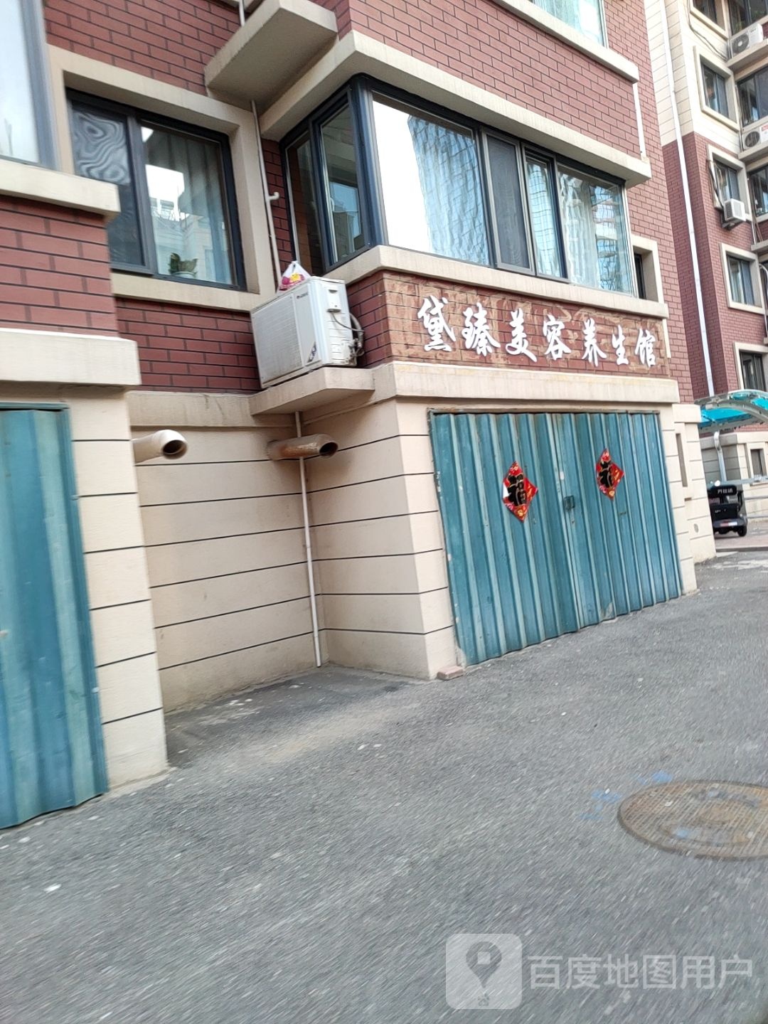 黛睃怜臻美容养生馆
