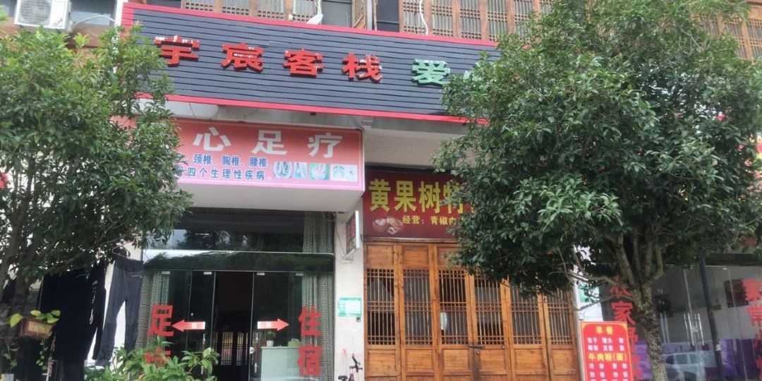 黄果树宇宸客栈