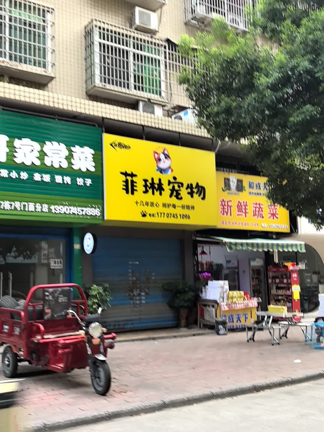 菲琳宠物生活馆