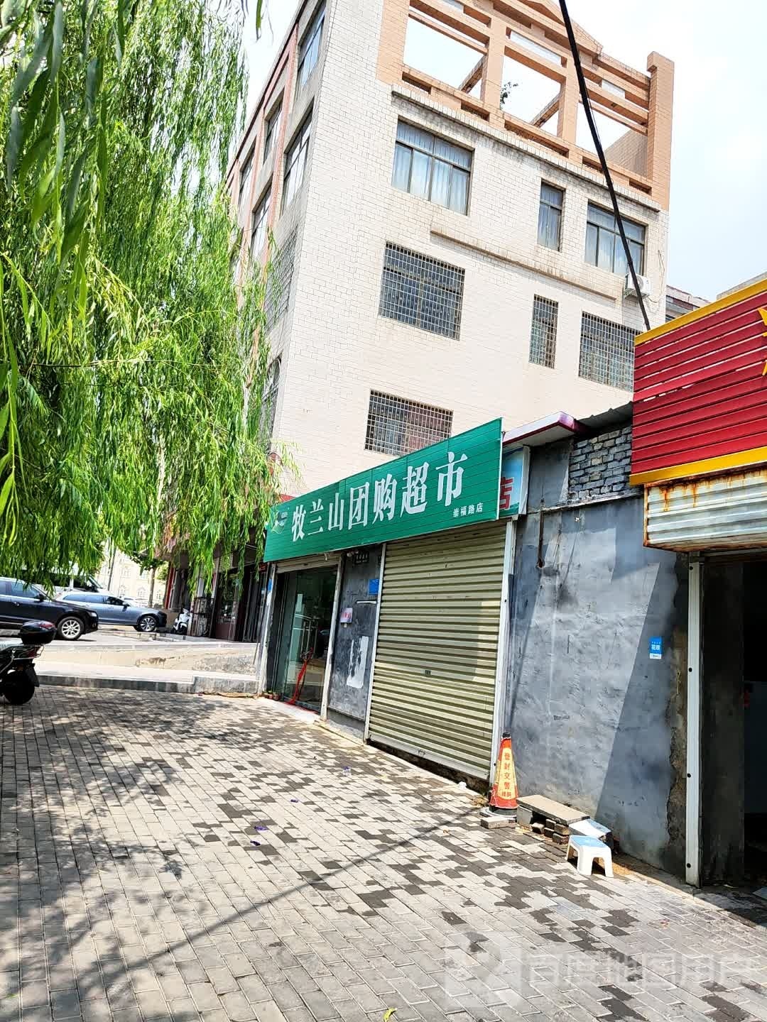 登封市牧兰山团购超市(崇福路店)