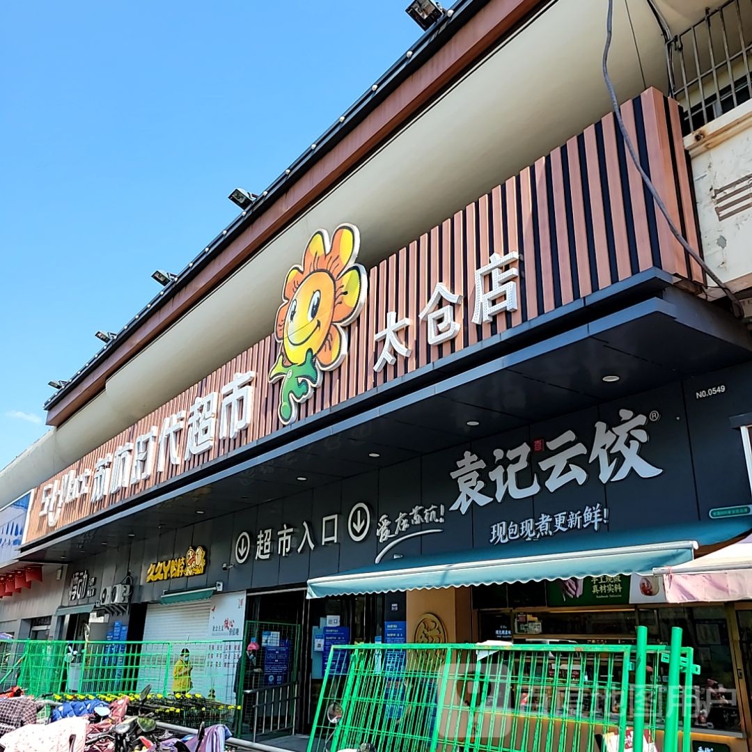 苏杭时代超(太仓店)