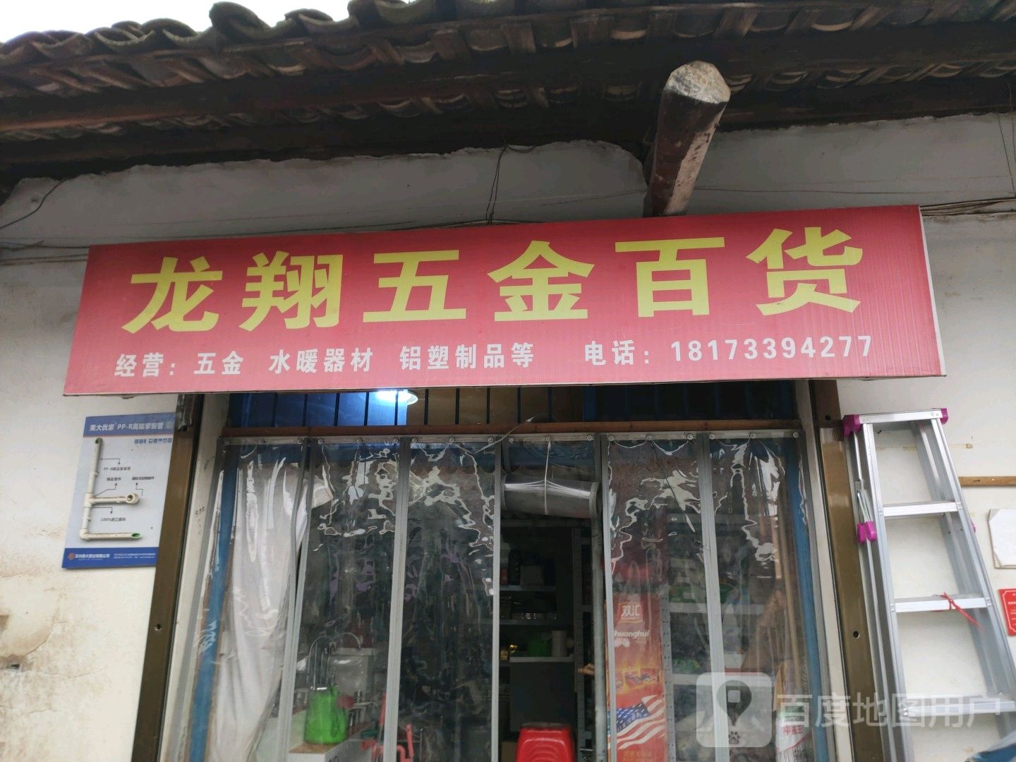 龙翔五金百货