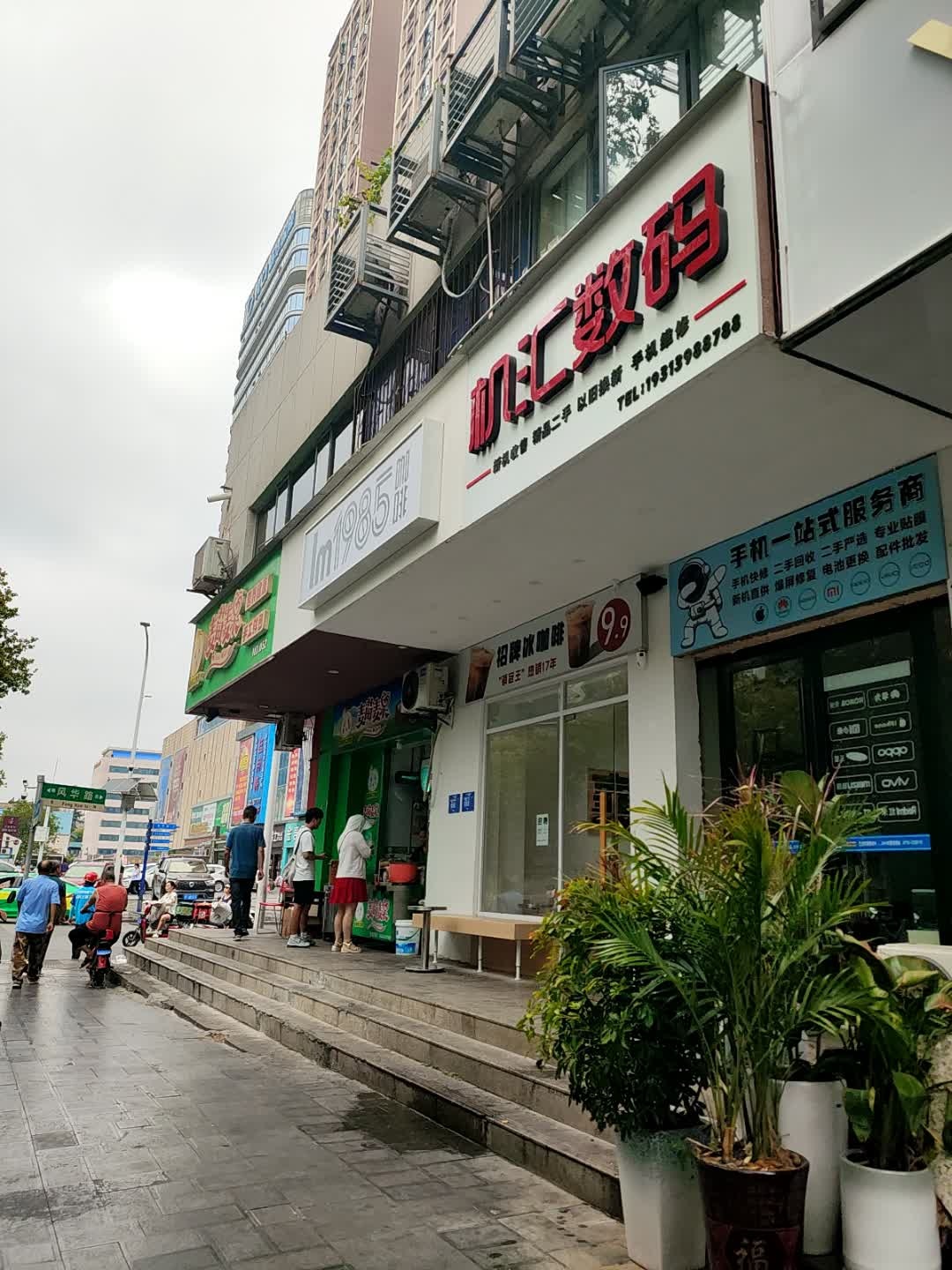机汇数码(人民路店)