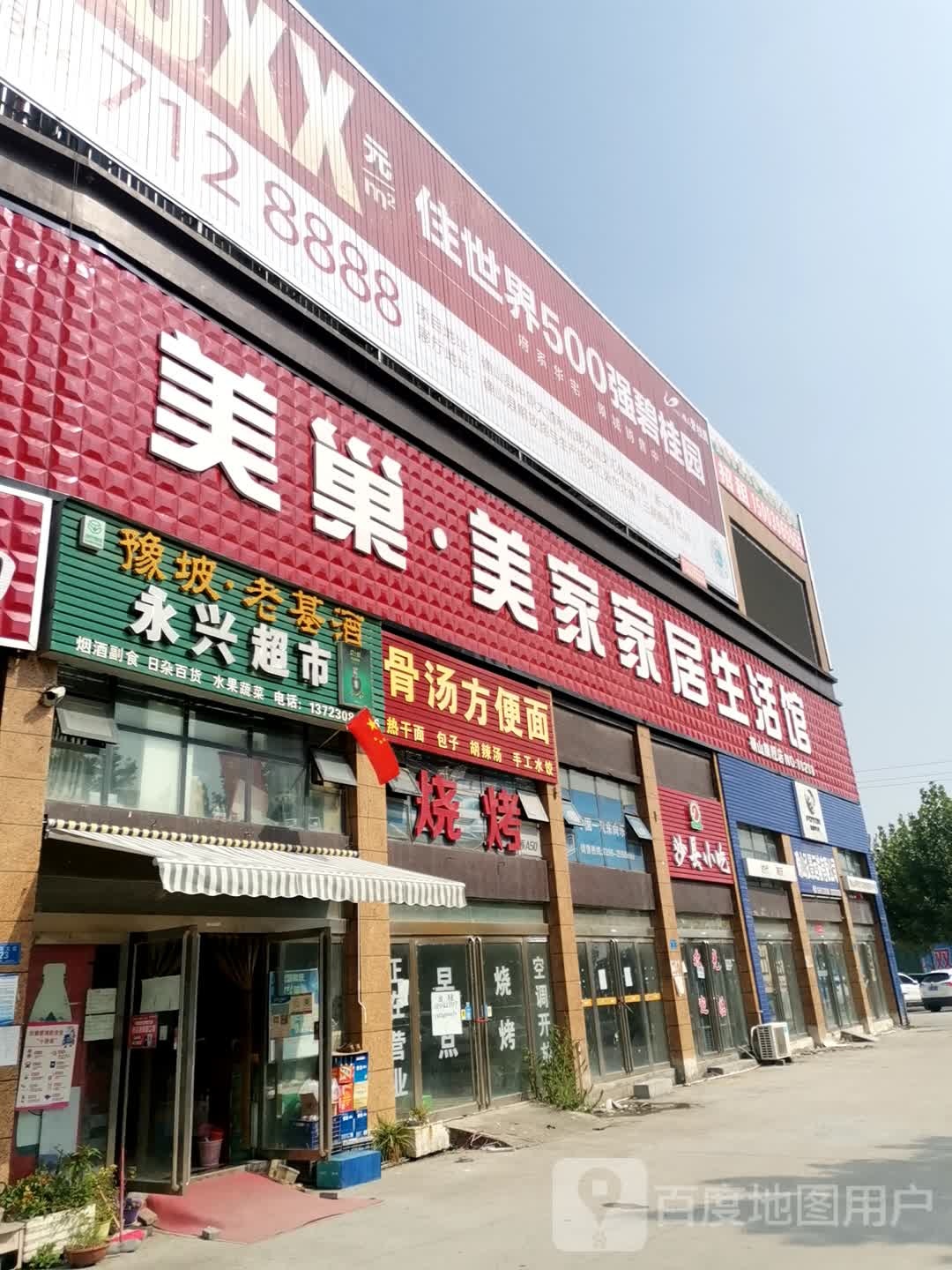 确山县永兴超市(双拥大道店)