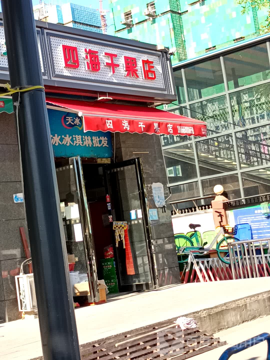四海干果店