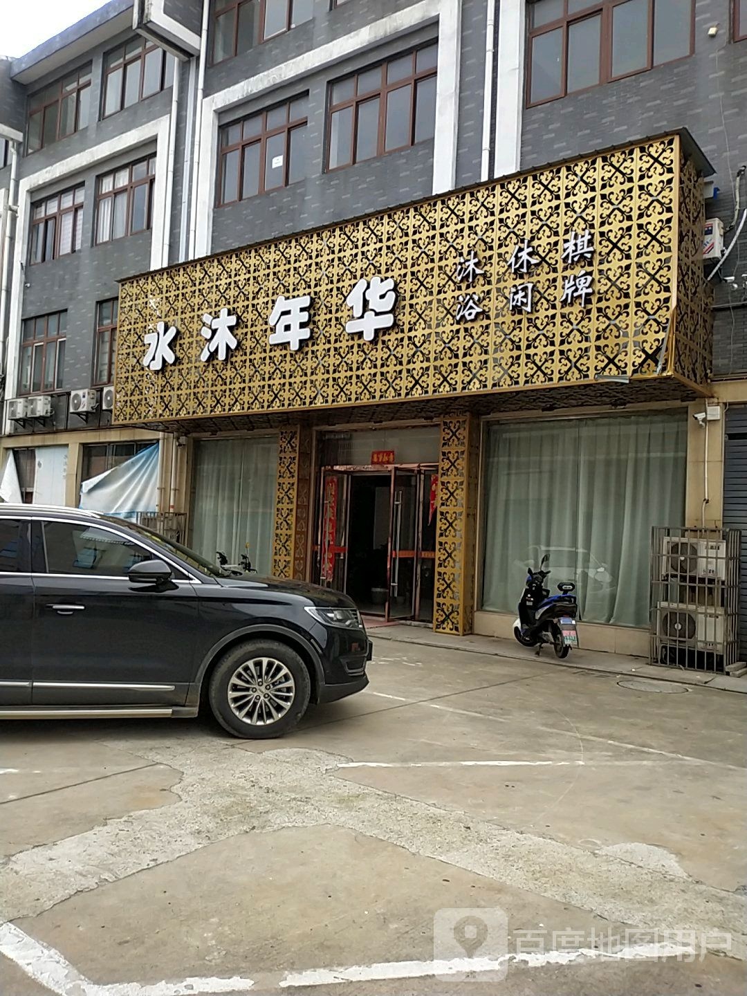 水木年华(东风路店)