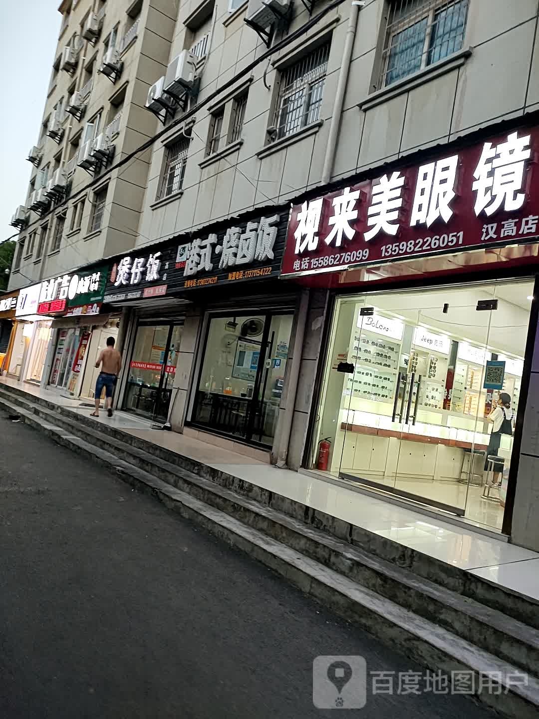 视来美眼睛(汉高店)