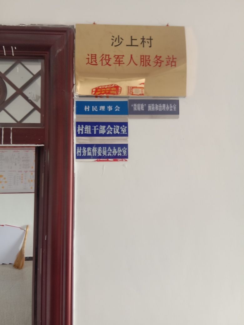 江西省吉安市吉水县沙上村退役军人服务站