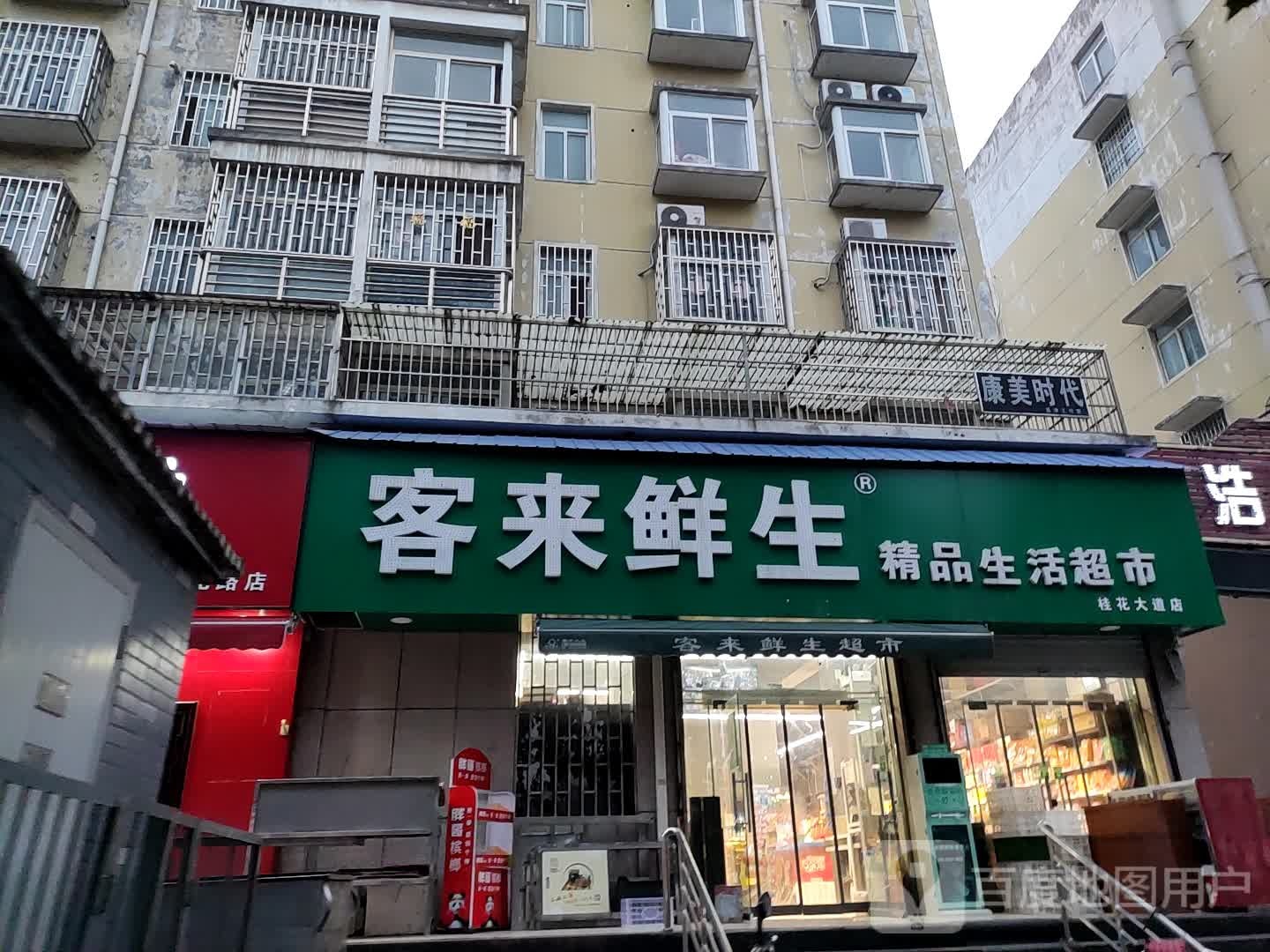 客来仙生精品生活超市(桂花大道店)