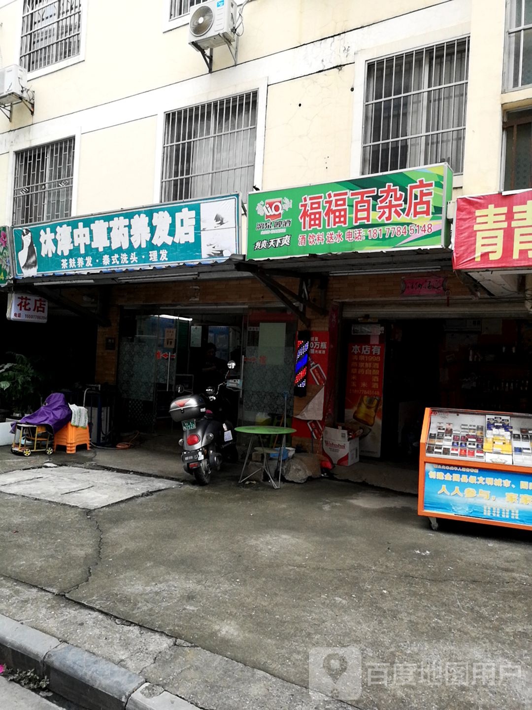 沐淳中草药堂养发店