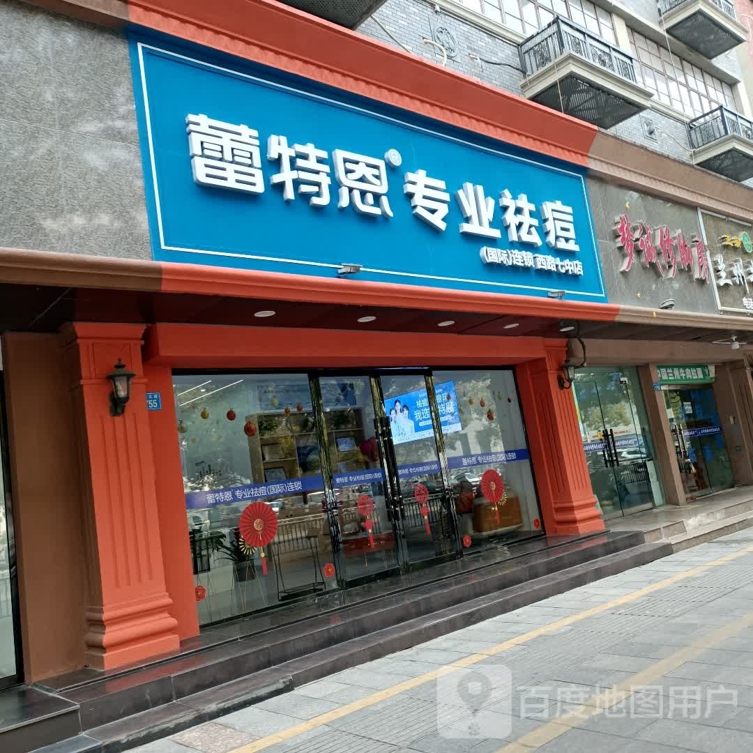 蕾特蒽专业祛痘国际连锁(七中店)